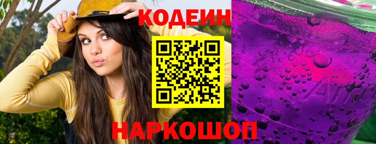 Дивногорск  Codein Purple Drank  Вход с VPN 